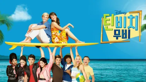 thumbnail - 틴 비치 무비