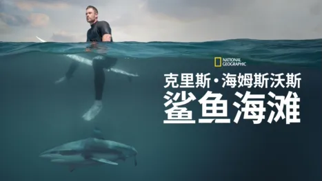 thumbnail - 克里斯·海姆斯沃斯：鲨鱼海滩