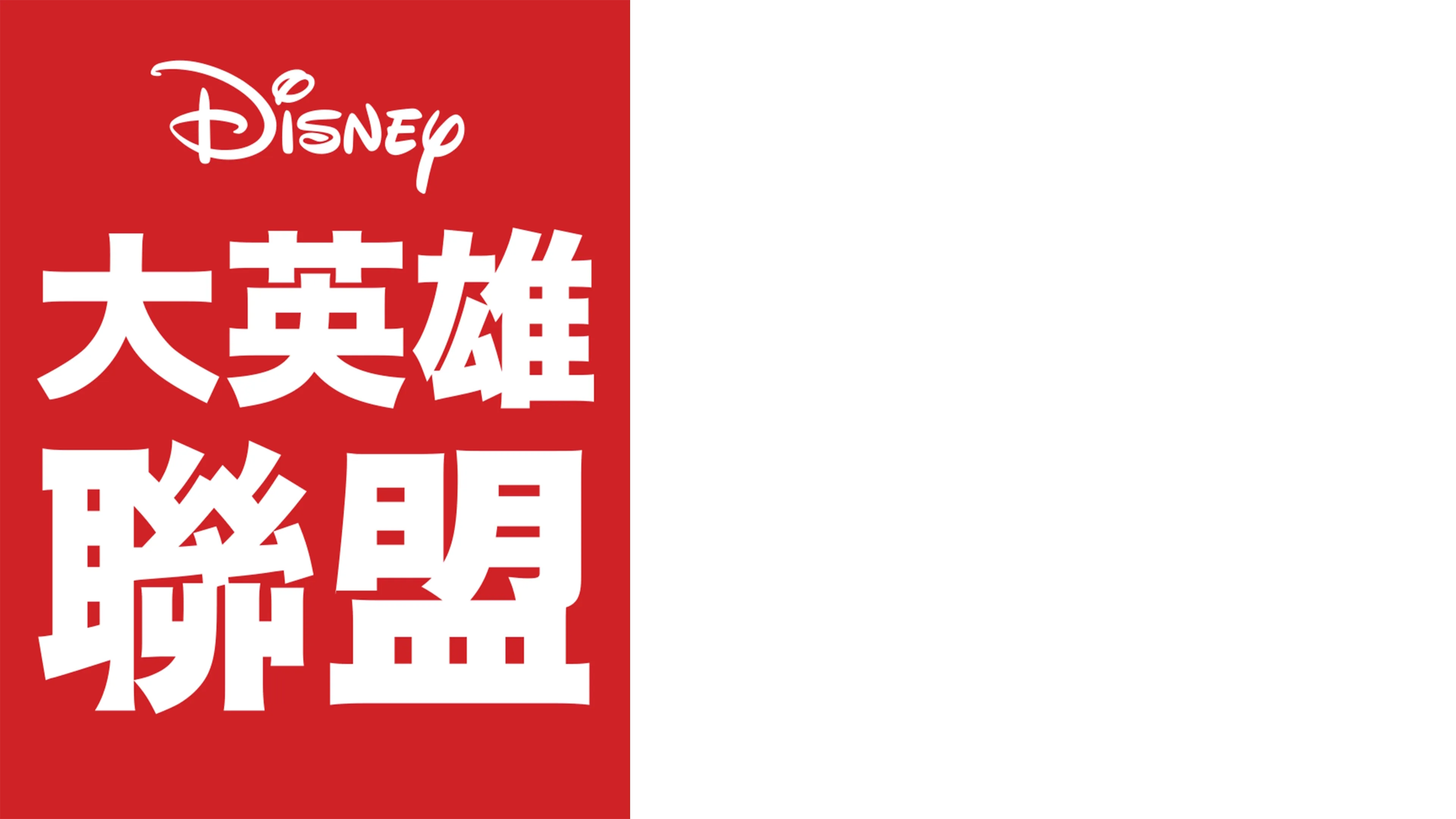 大英雄聯盟