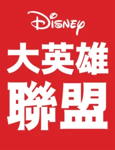 大英雄聯盟