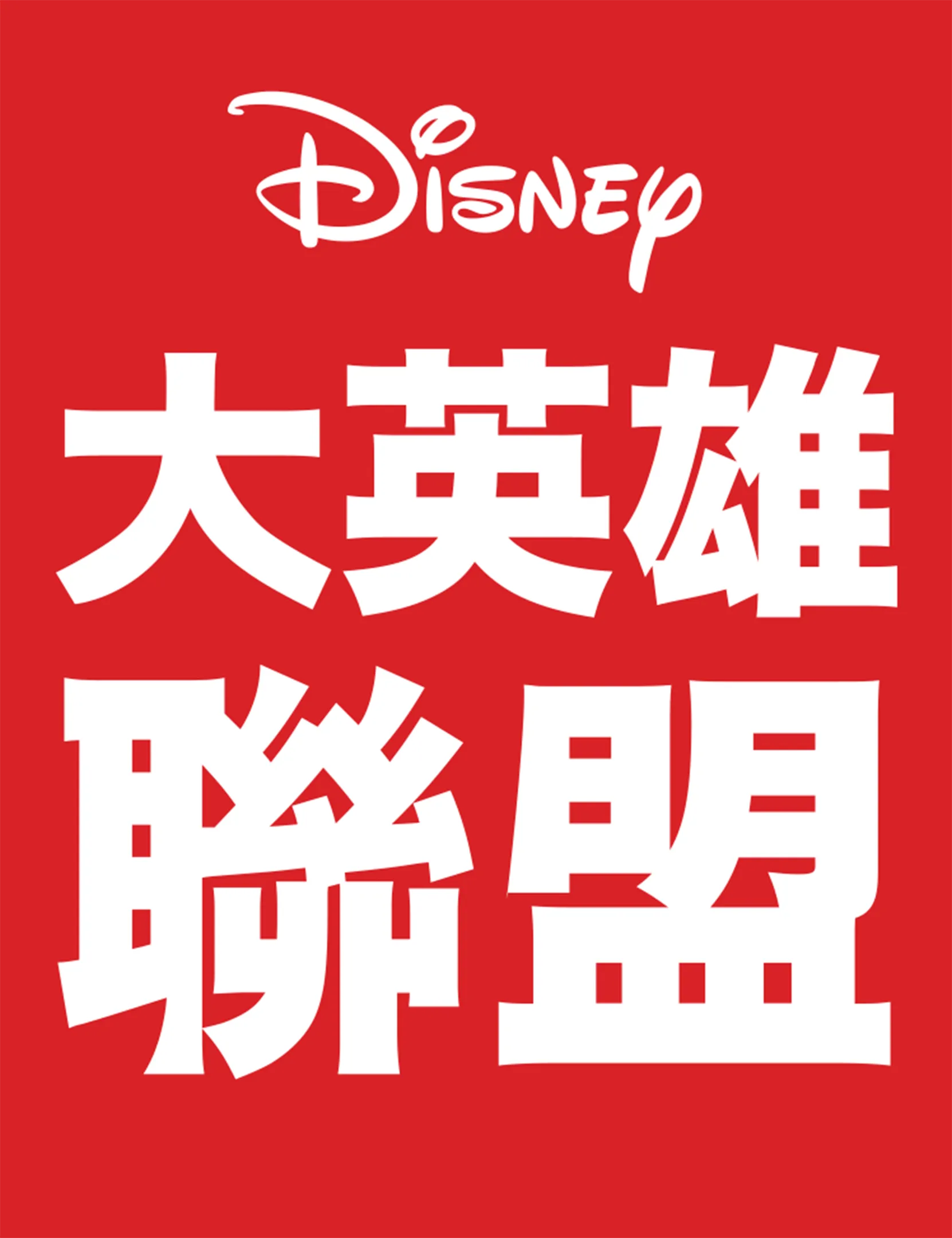 大英雄聯盟