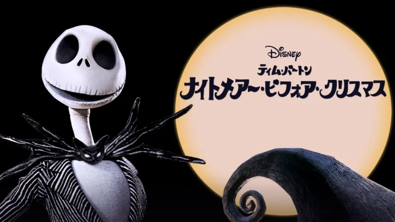 映画『ナイトメアー・ビフォア・クリスマス』の配信を無料で今すぐフル視聴できる動画配信サービス情報まとめのサムネイル画像