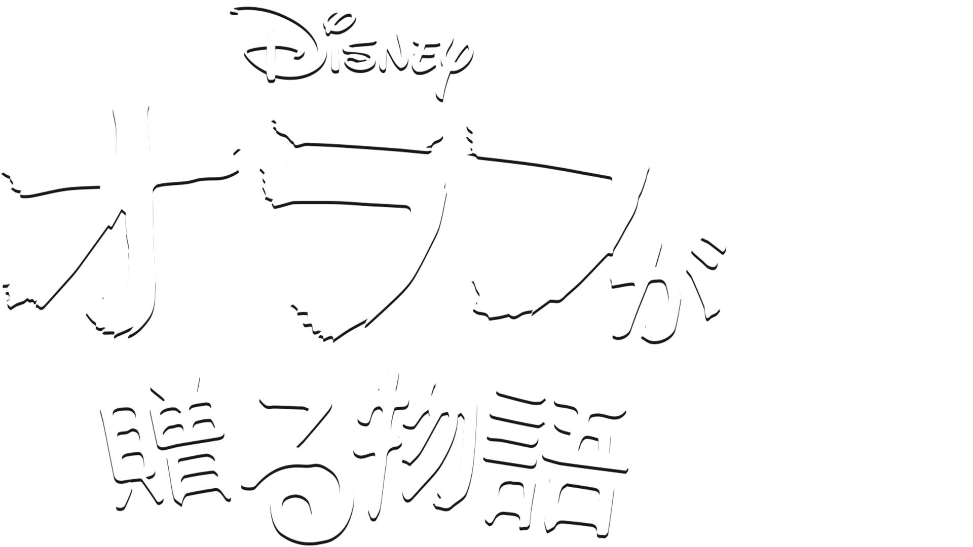 オラフが贈る物語