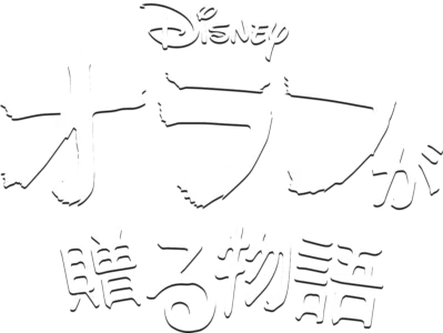 オラフが贈る物語