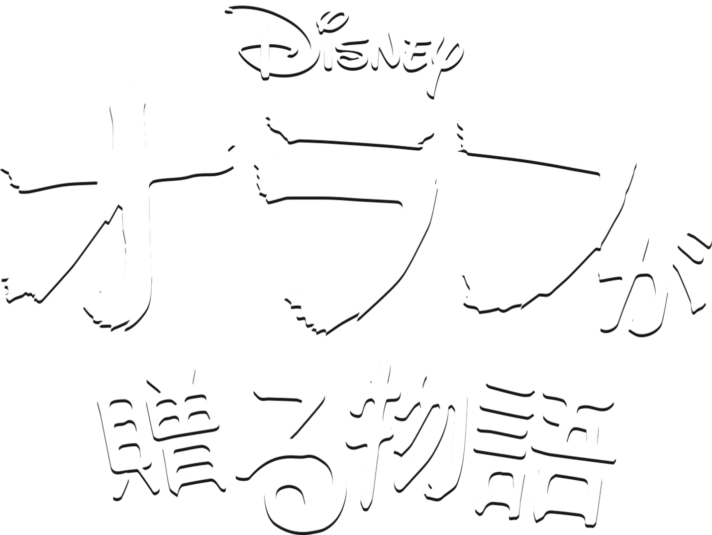 オラフが贈る物語