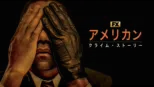 thumbnail - アメリカン・クライム・ストーリー