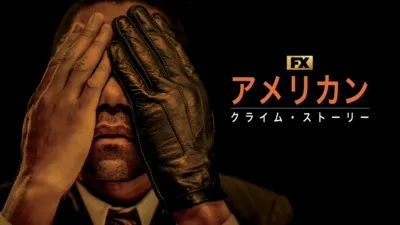 thumbnail - アメリカン・クライム・ストーリー