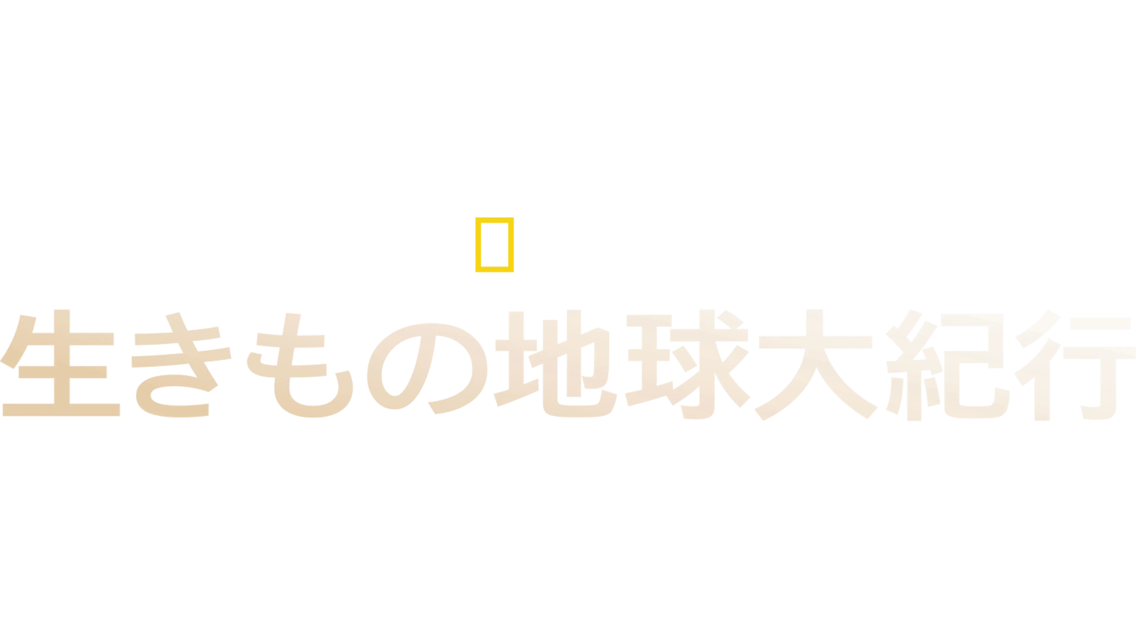 生きもの地球大紀行