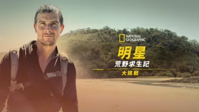 明星荒野求生記大挑戰