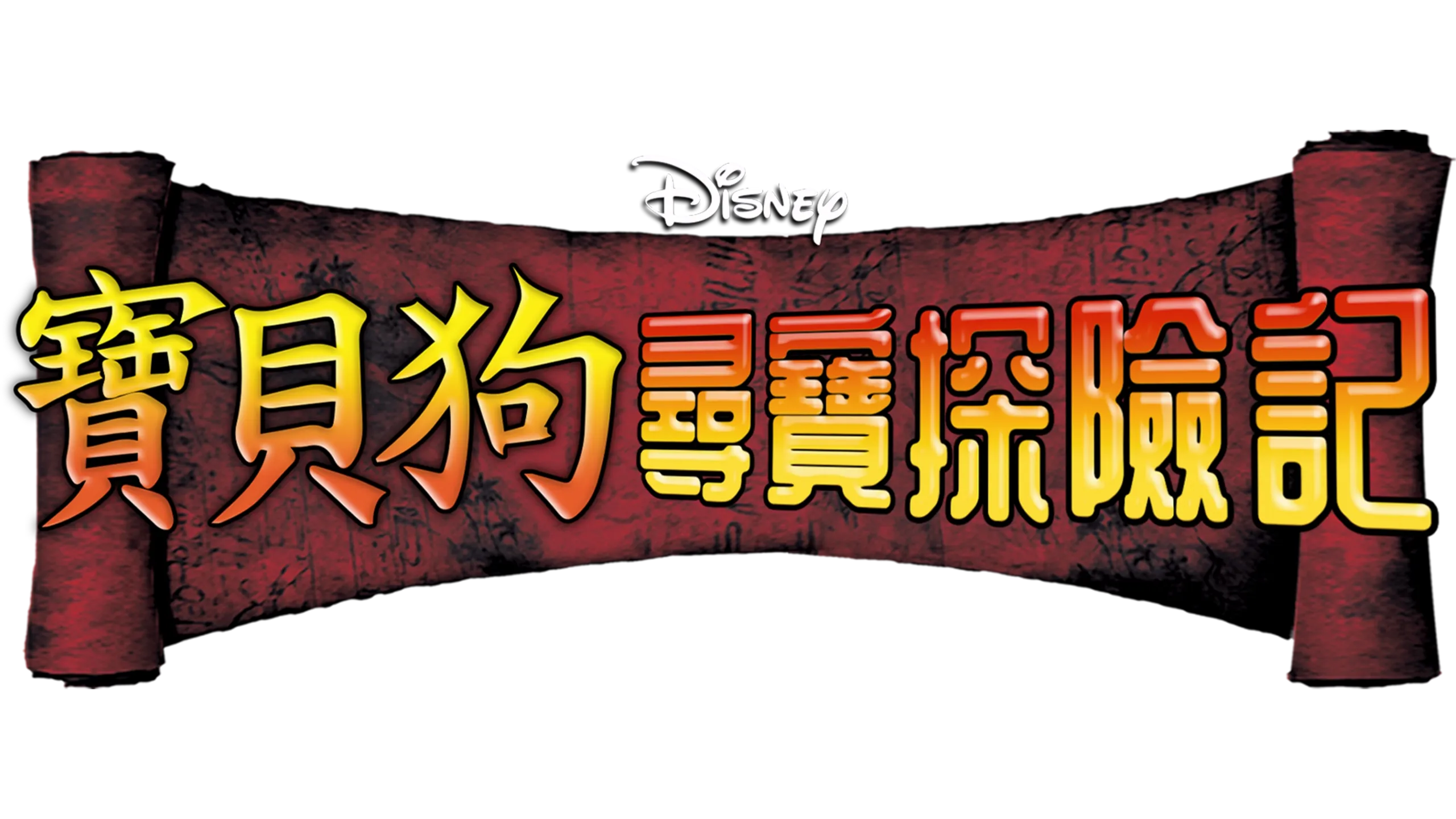 寶貝狗尋寶探險記