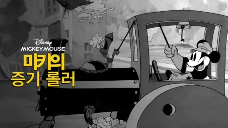 thumbnail - 미키의 증기 롤러