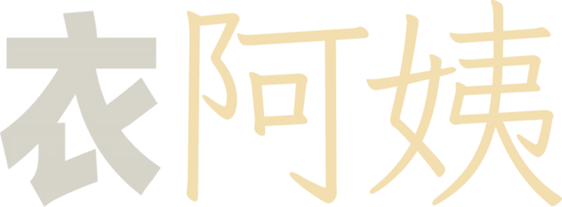 衣阿姨