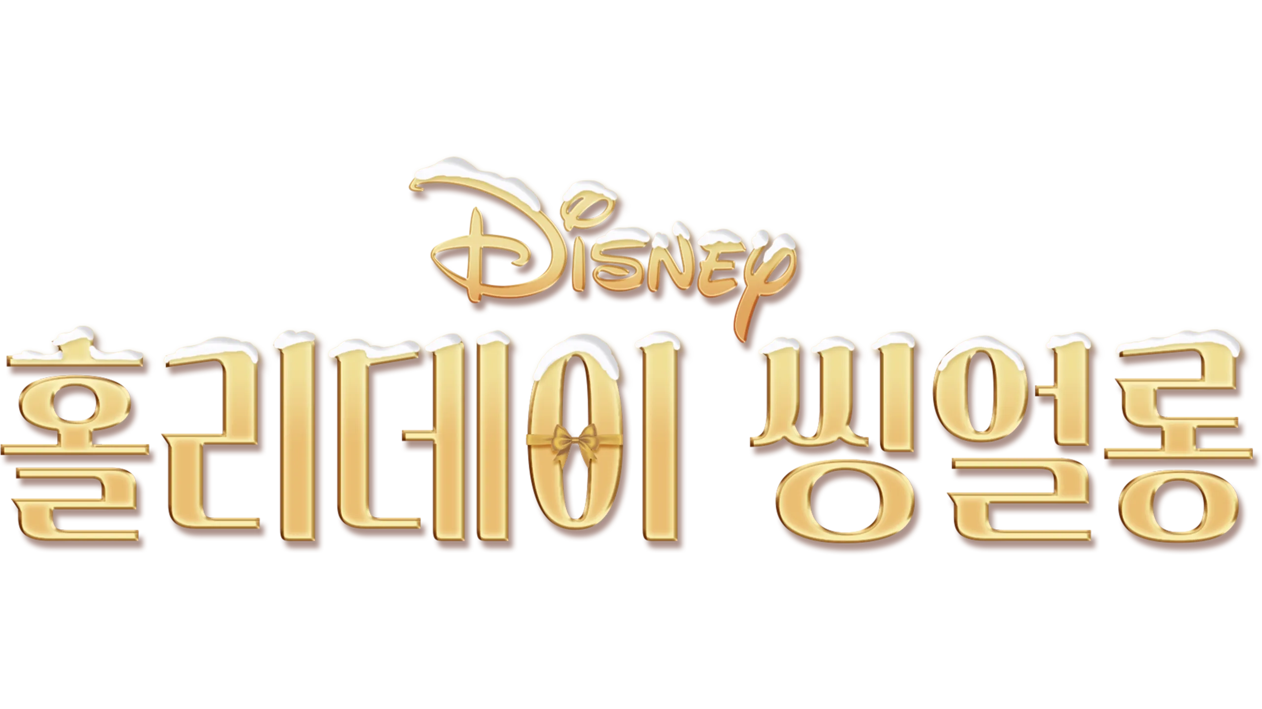 홀리데이 씽얼롱