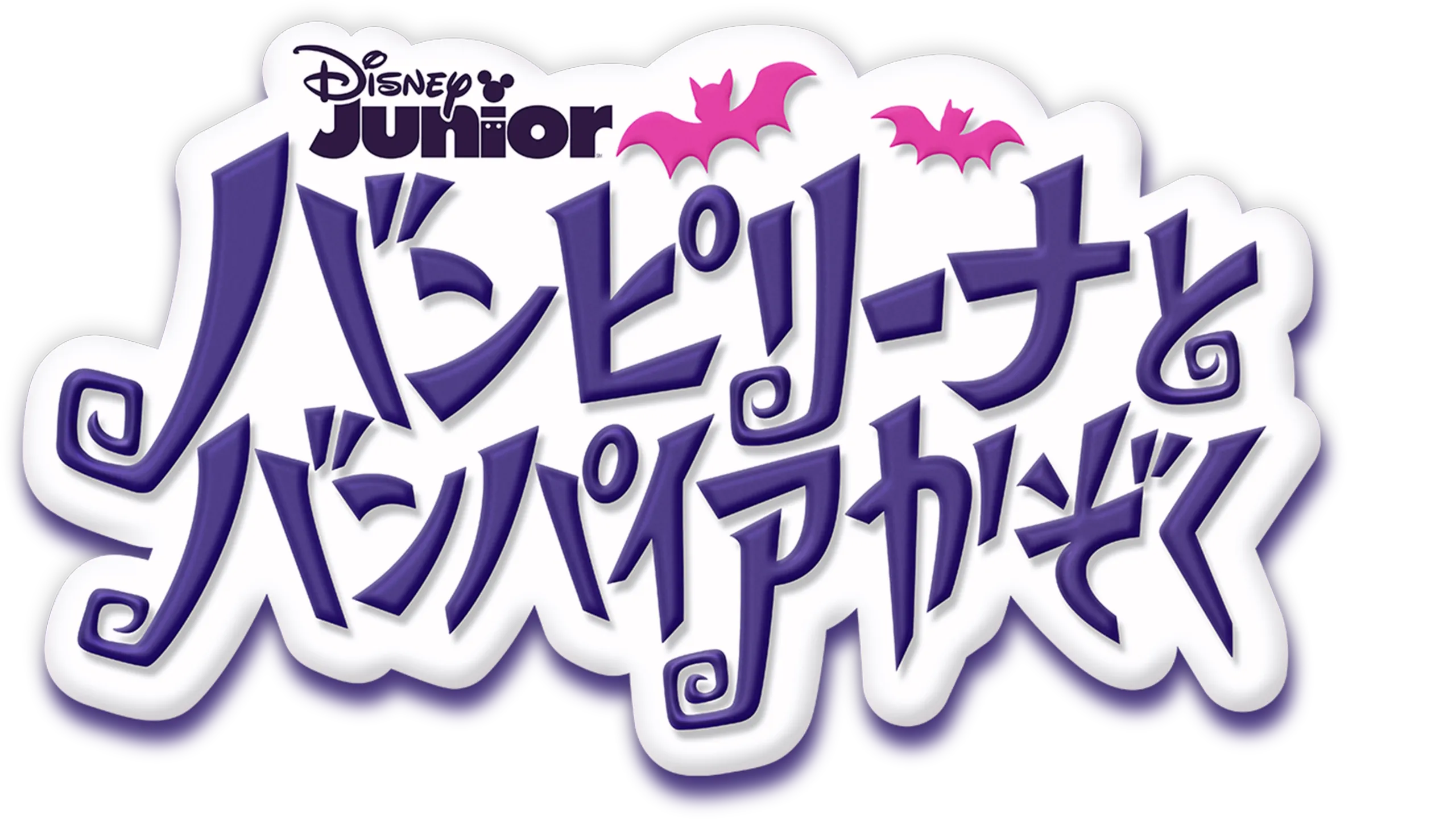 バンピリーナとバンパイアかぞく