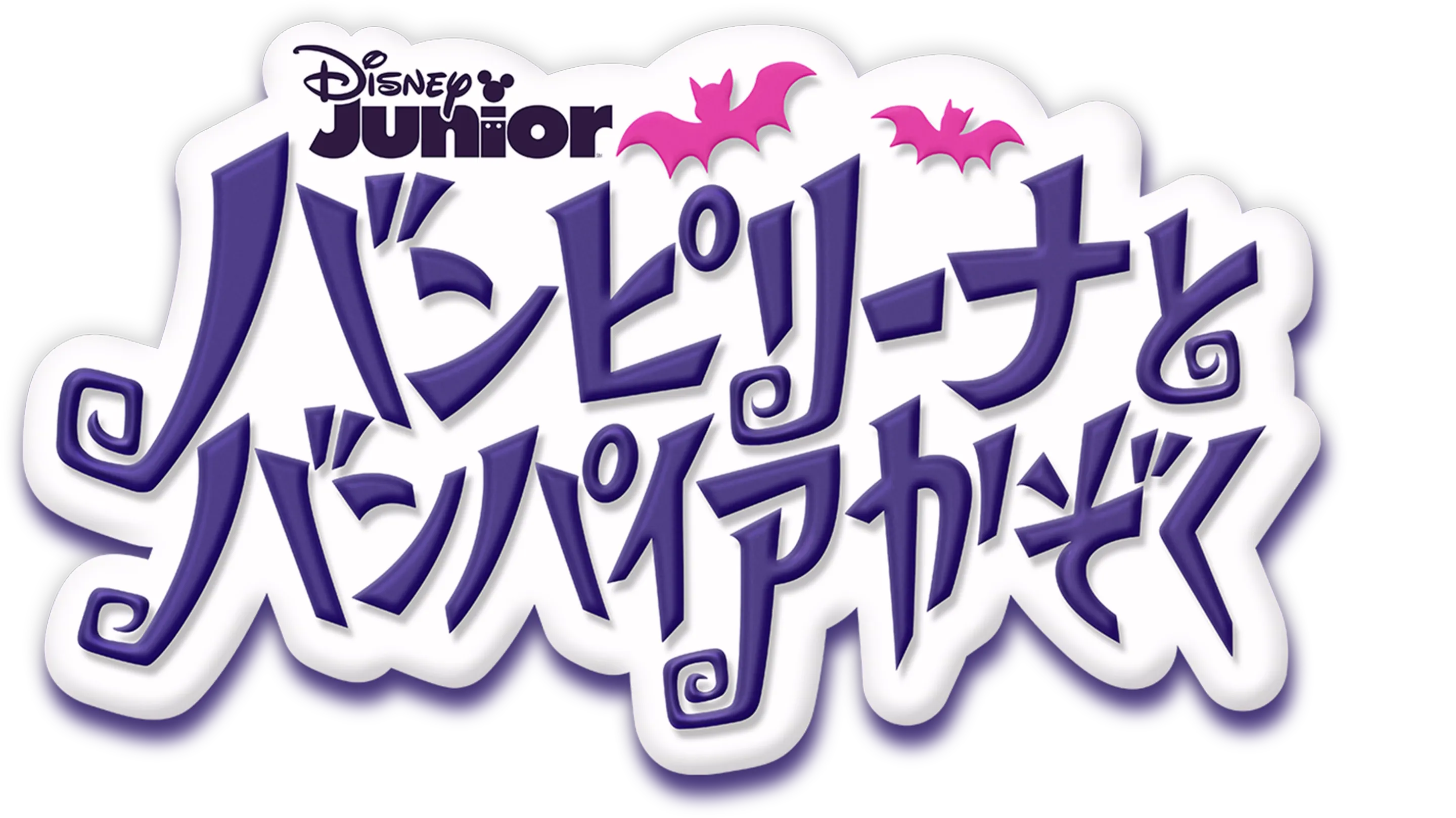 バンピリーナとバンパイアかぞく