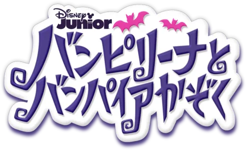 バンピリーナとバンパイアかぞく