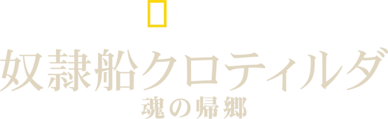 奴隷船クロティルダ：魂の帰郷