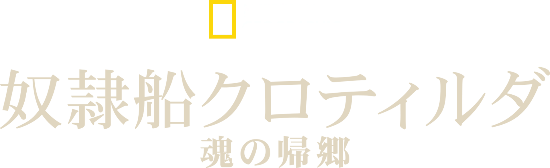 奴隷船クロティルダ：魂の帰郷