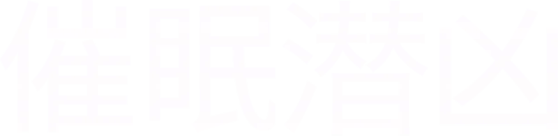 催眠潜凶