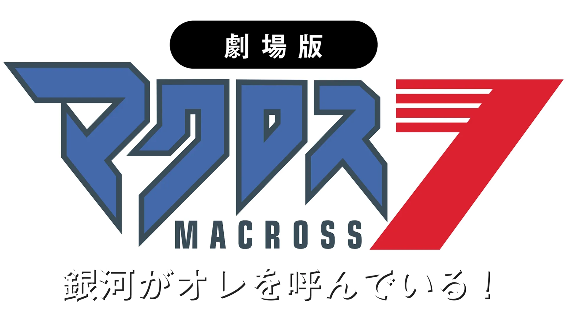 劇場版マクロス7 銀河がオレを呼んでいる！