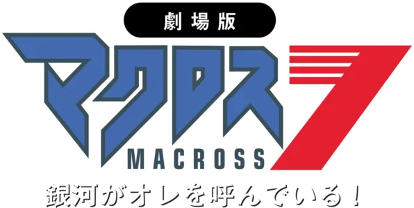 劇場版マクロス7 銀河がオレを呼んでいる！