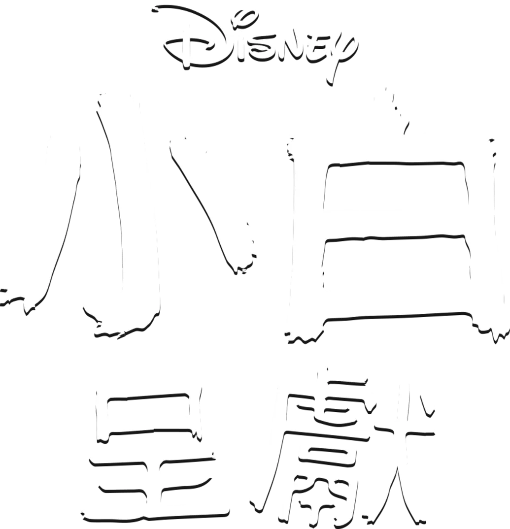 小白呈獻