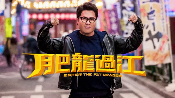 thumbnail - 肥龍過江