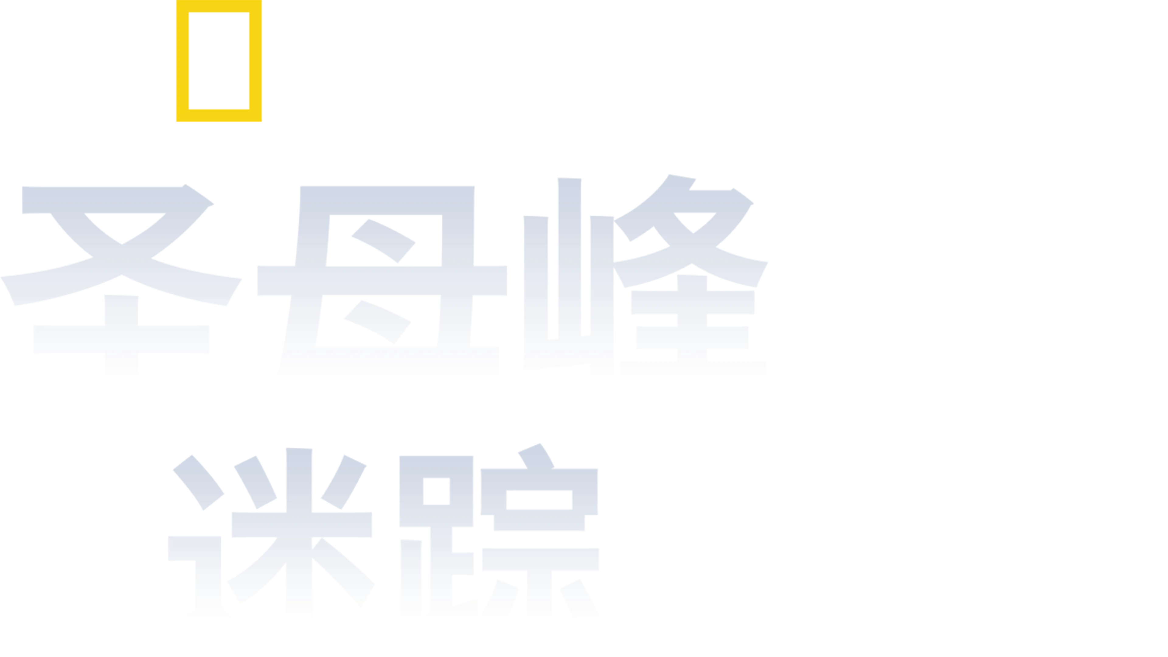圣母峰迷踪
