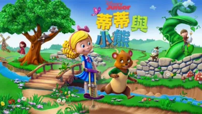 thumbnail - 蒂蒂與小熊