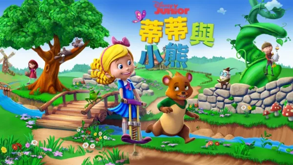 thumbnail - 蒂蒂與小熊