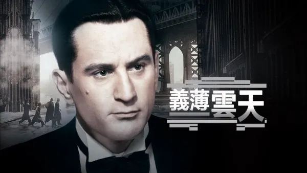 thumbnail - 義薄雲天