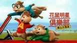 thumbnail - 花鼠明星俱樂部：開心大唱遊