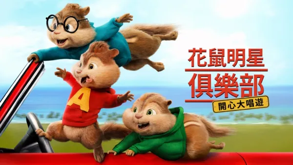 thumbnail - 花鼠明星俱樂部：開心大唱遊