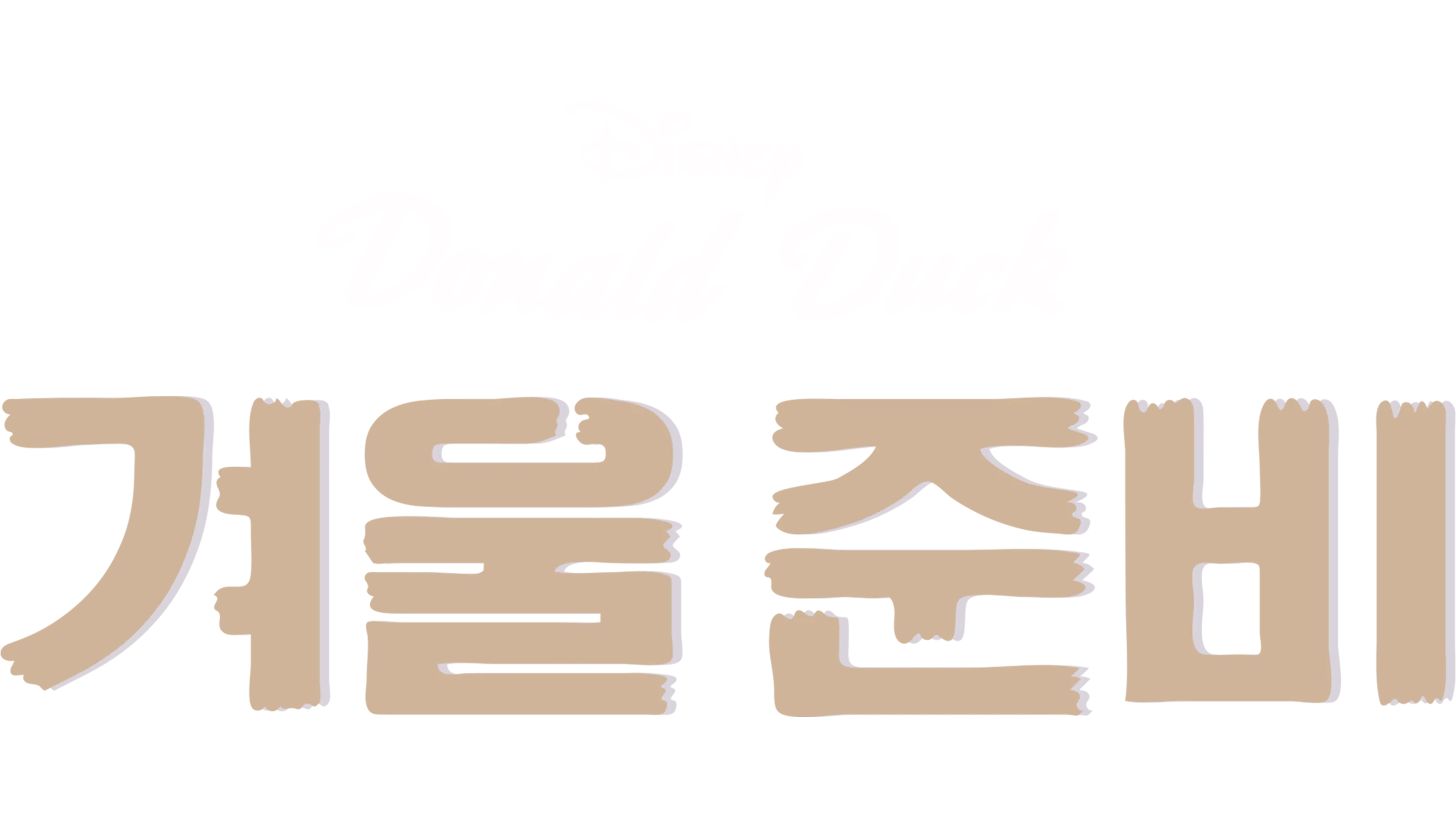 겨울 준비