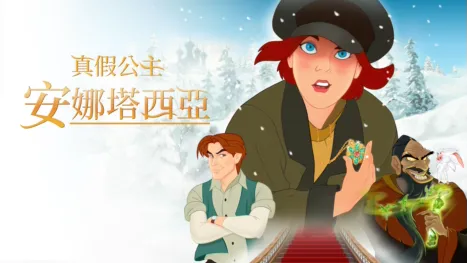 thumbnail - 真假公主：安娜塔西亞