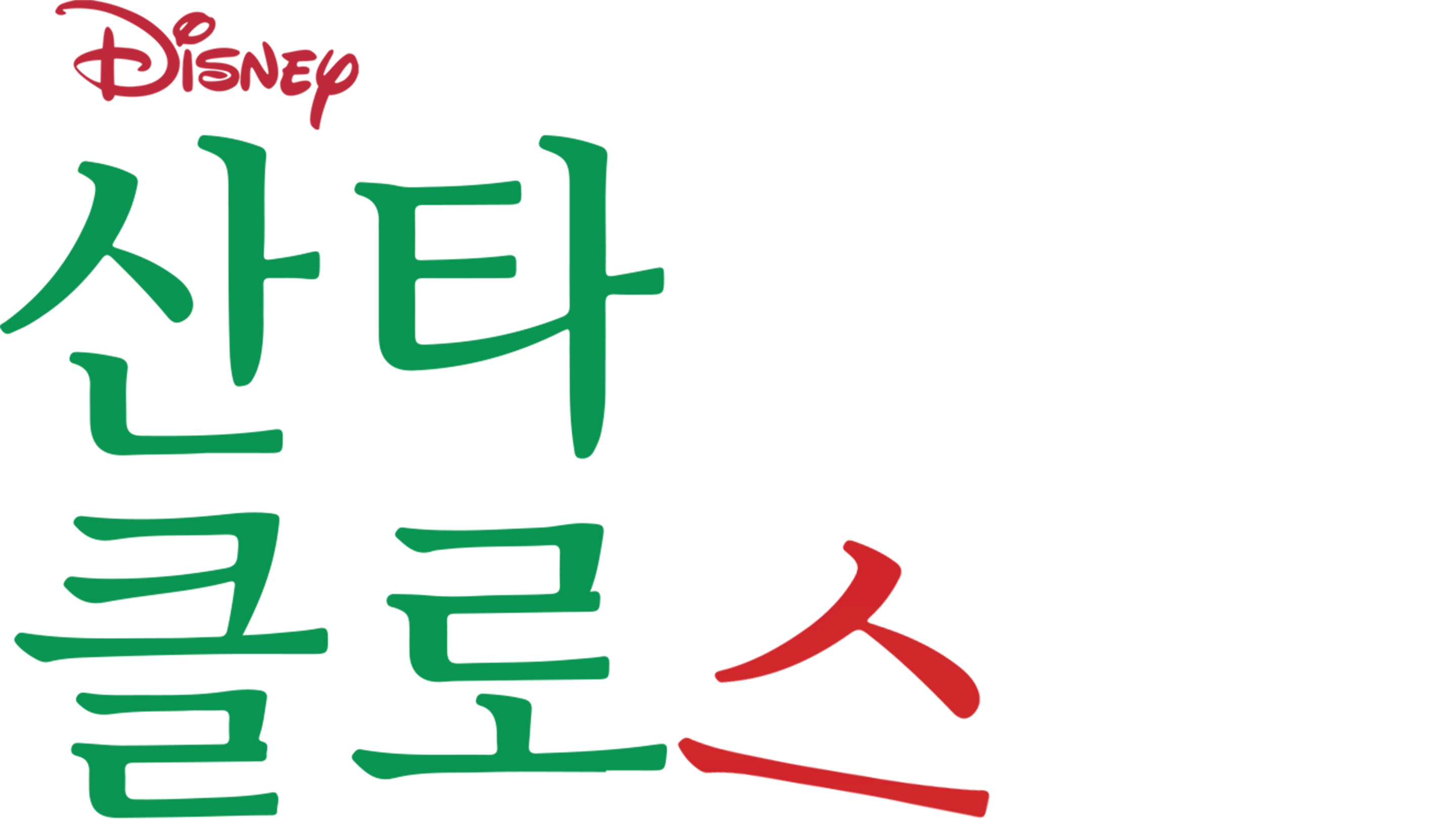 산타 클로스