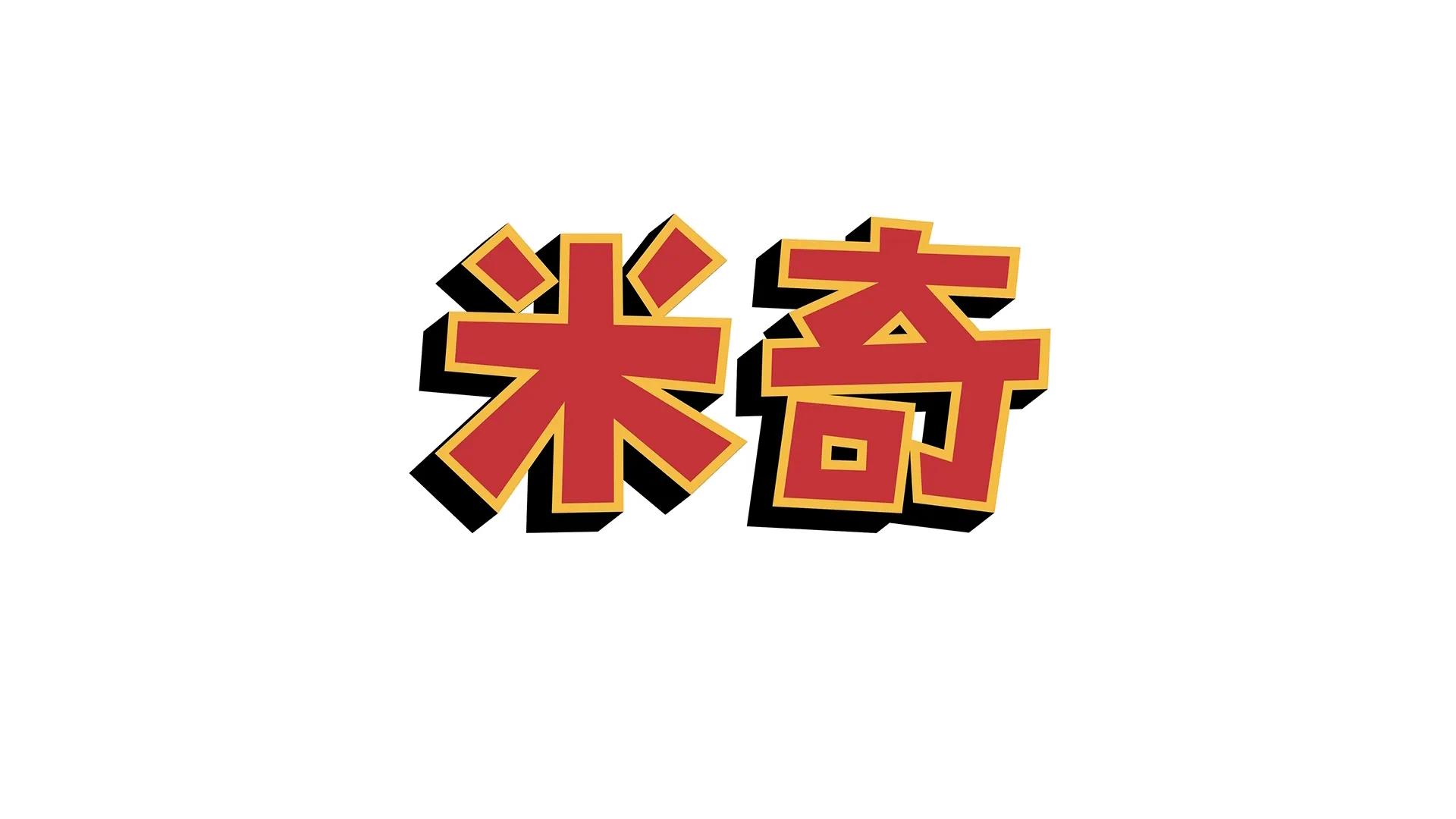 米奇妙妙秋日