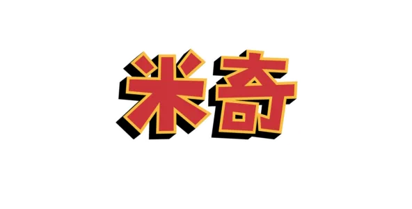 米奇妙妙秋日