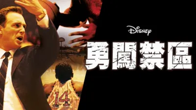 勇闖禁區