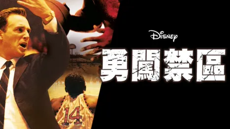 thumbnail - 勇闖禁區