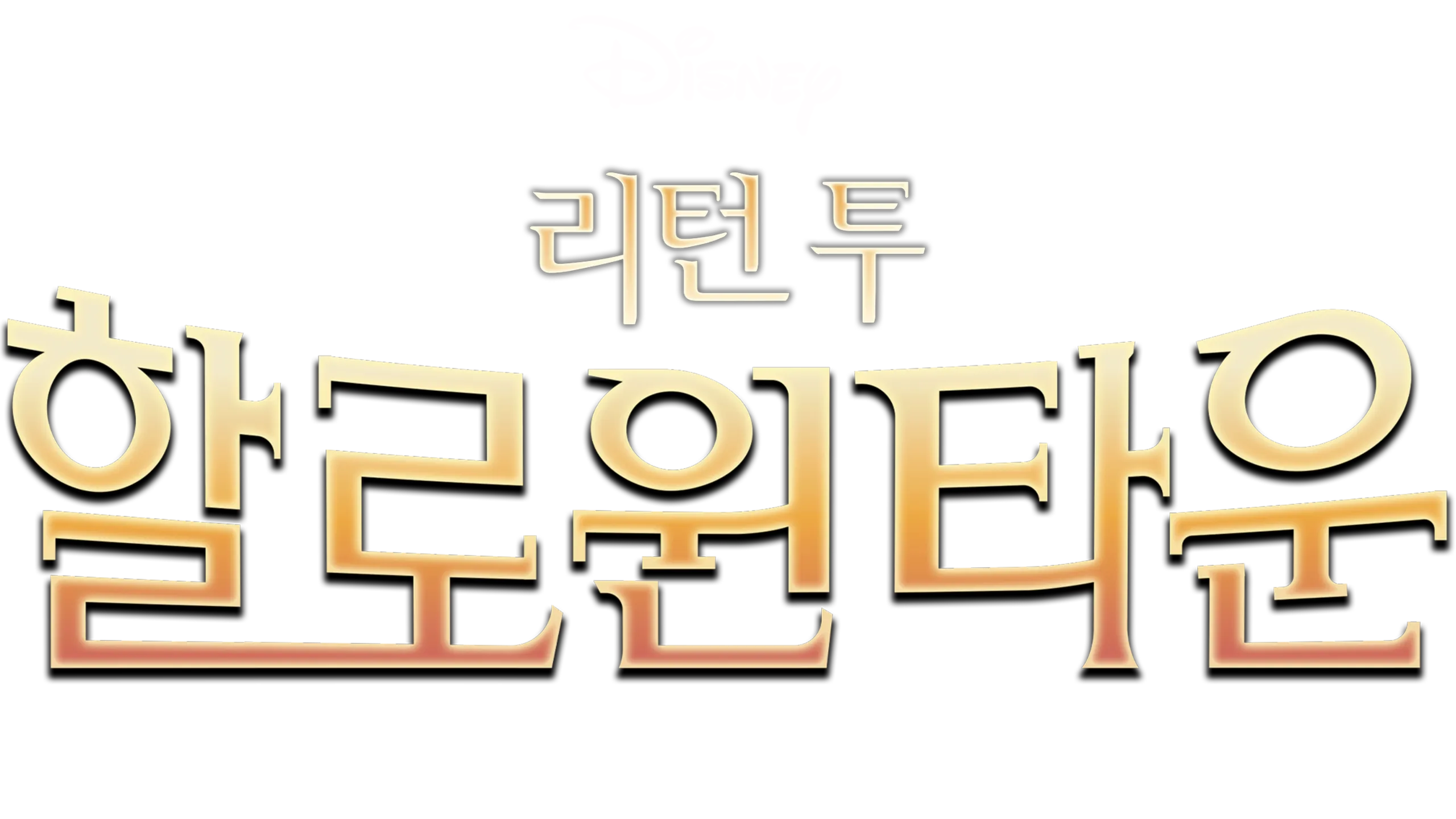 리턴 투 할로윈타운