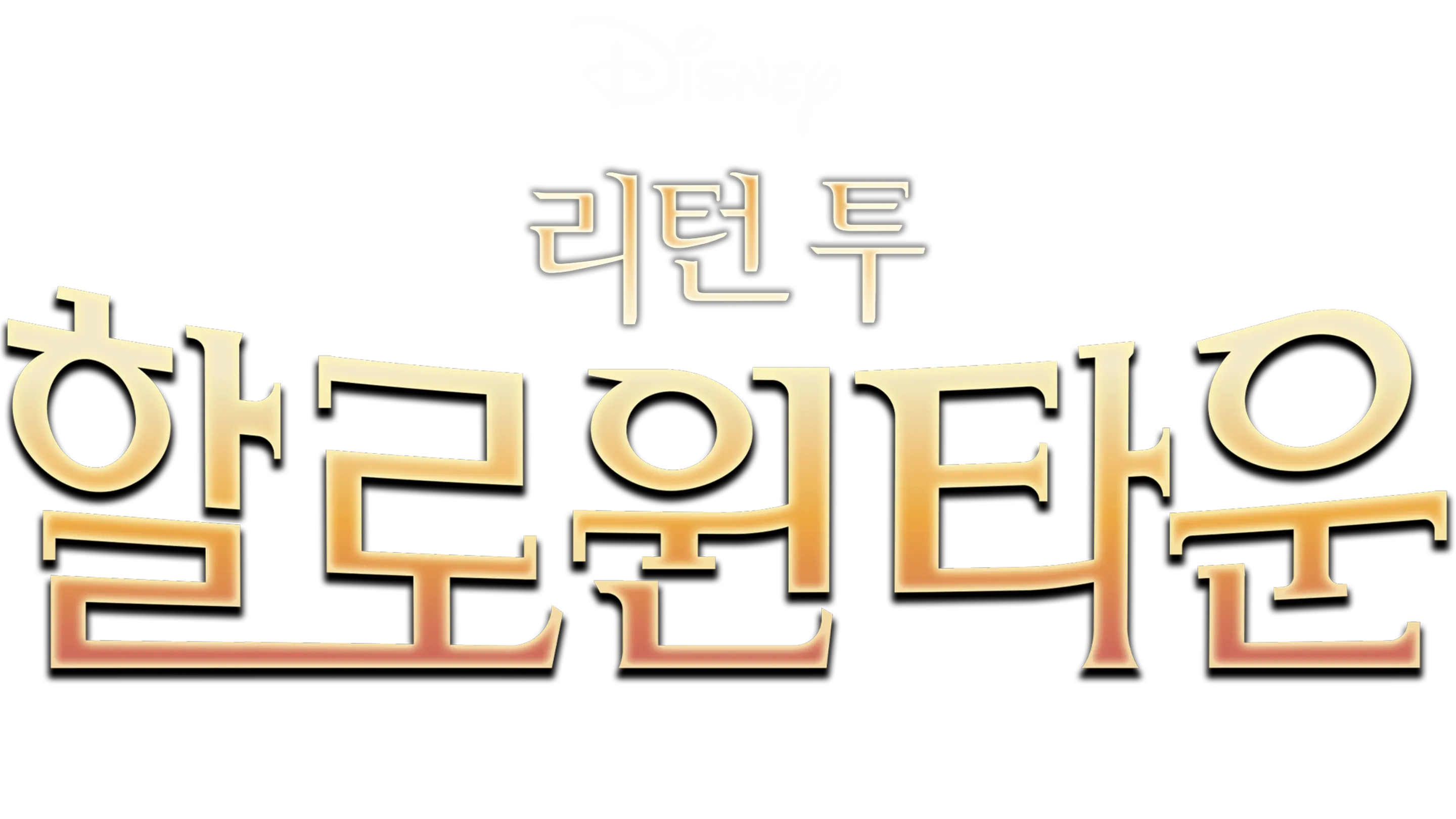 리턴 투 할로윈타운