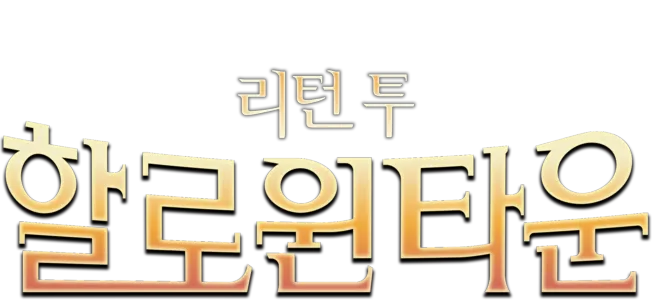 리턴 투 할로윈타운