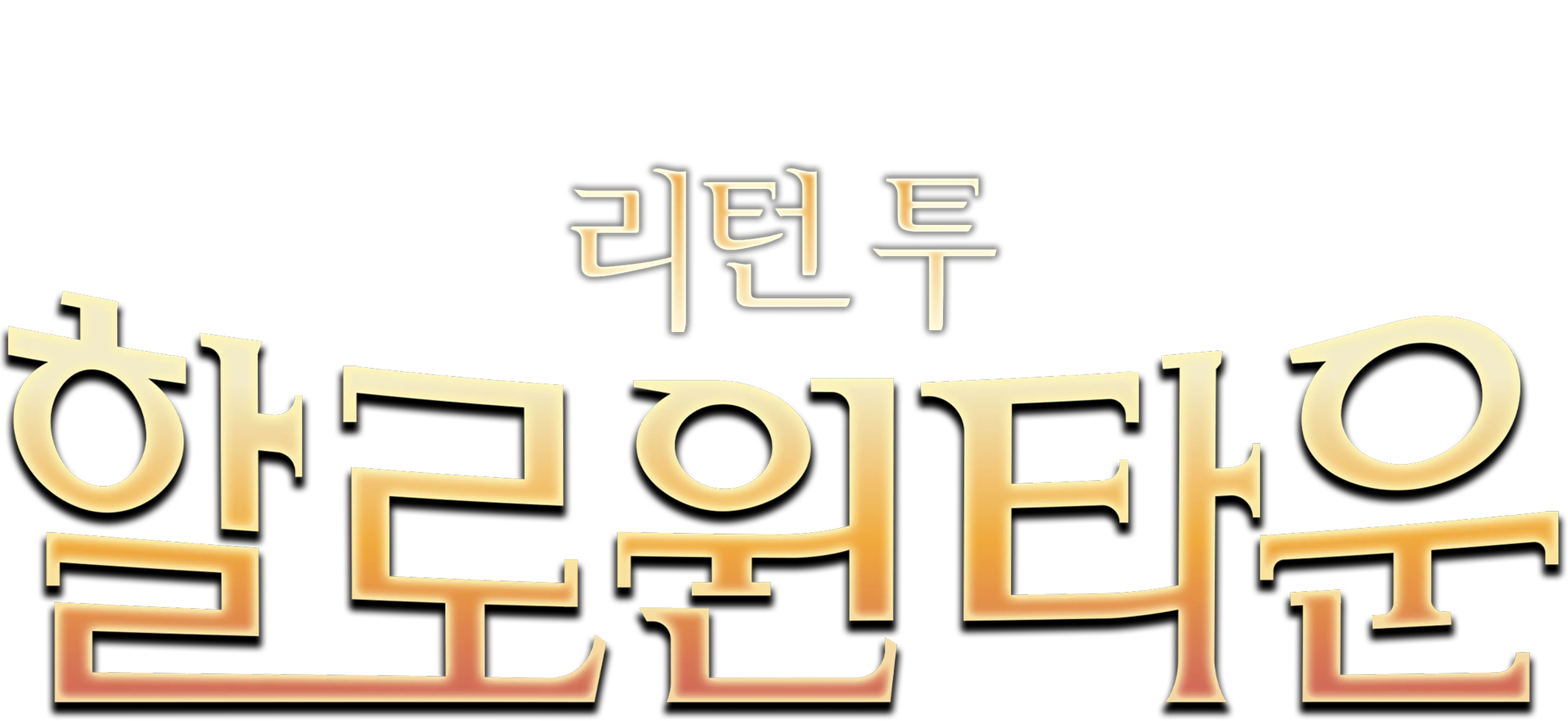 리턴 투 할로윈타운