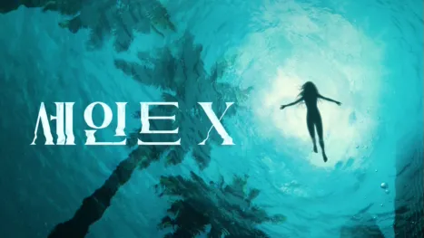 thumbnail - 세인트 엑스