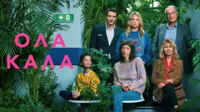 Όλα Καλά