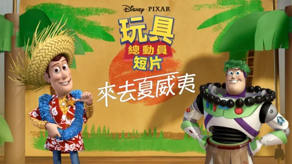 thumbnail - 來去夏威夷