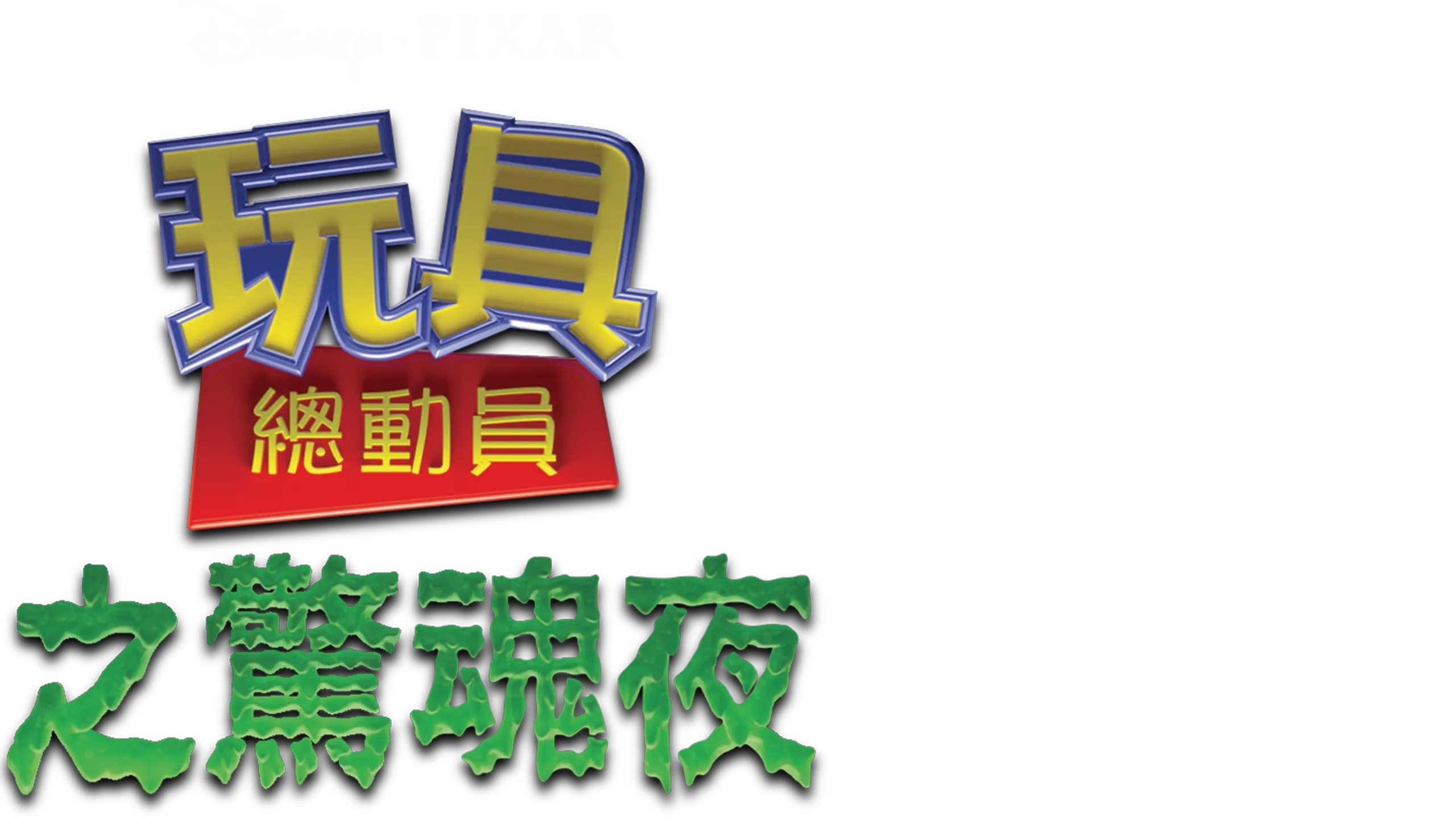 玩具總動員之驚魂夜