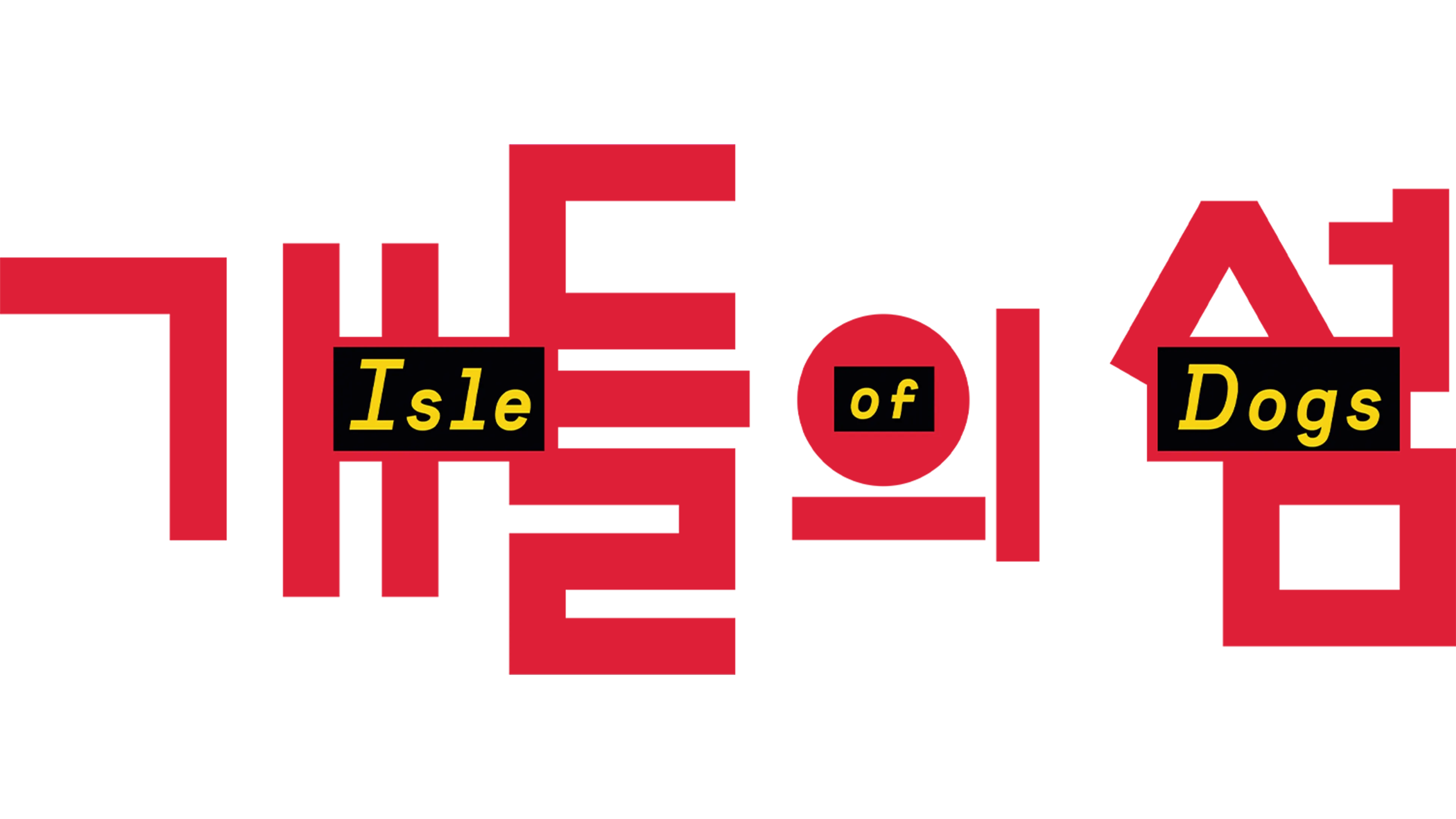 개들의 섬