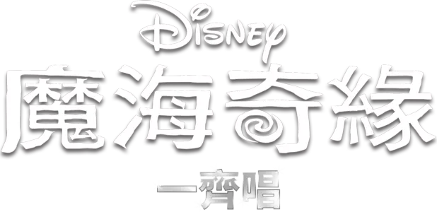 魔海奇緣 一齊唱